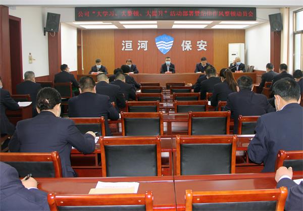 公司召開“大學(xué)習(xí)、大整頓、大提...