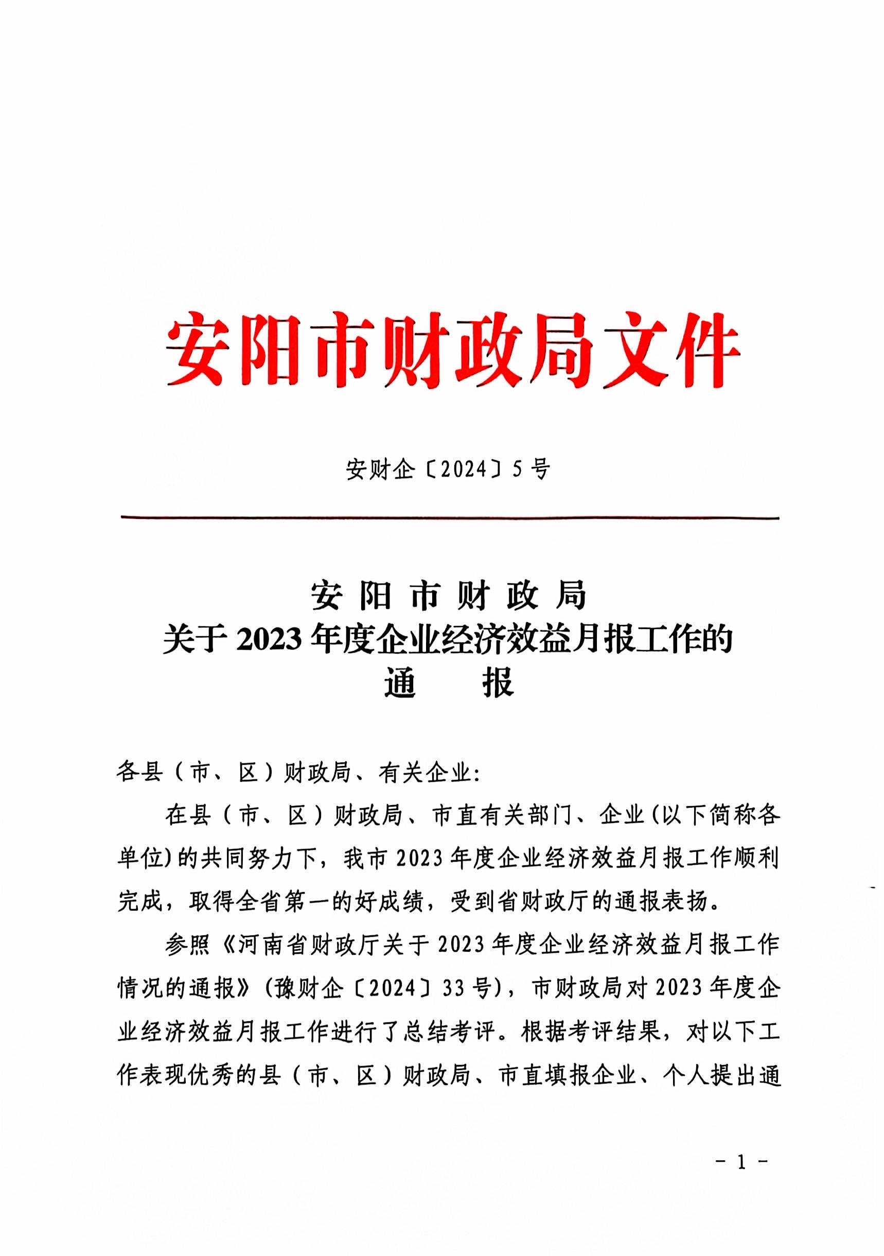 喜報(bào)！洹河保安公司2023年度經(jīng)濟(jì)...